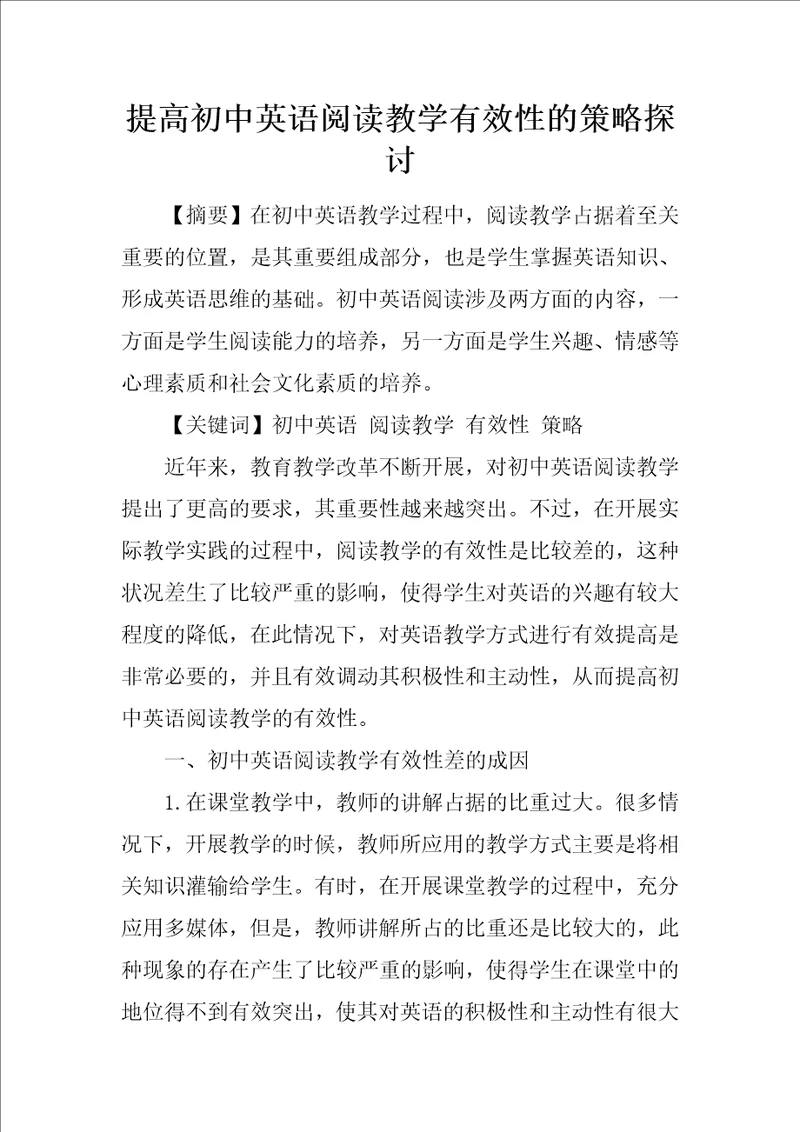 提高初中英语阅读教学有效性的策略探讨