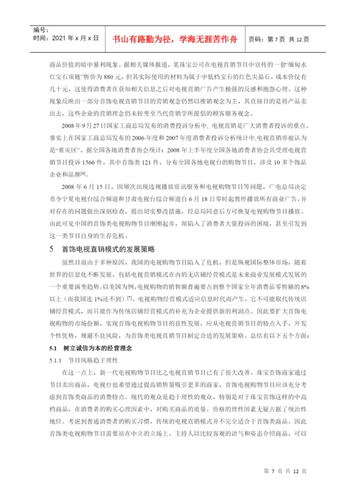 本科毕业论文：中国电视首饰直销模式发展策略的研究.docx