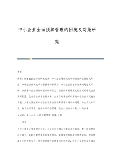 中小企业全面预算管理的困境及对策研究.docx