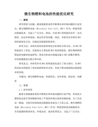 微生物燃料电池的性能优化研究