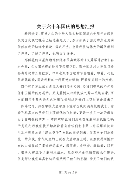 关于六十年国庆的思想汇报.docx