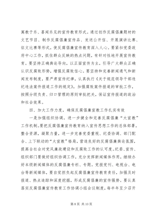 反腐倡廉宣传教育工作会的讲话.docx