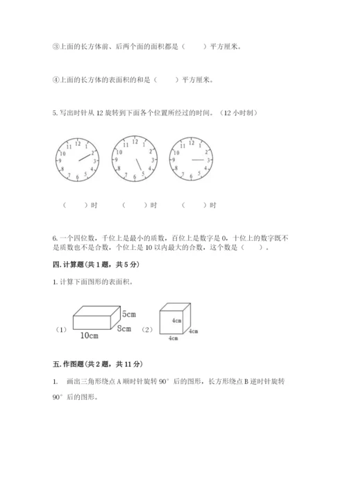 人教版五年级下册数学期末测试卷带答案（研优卷）.docx