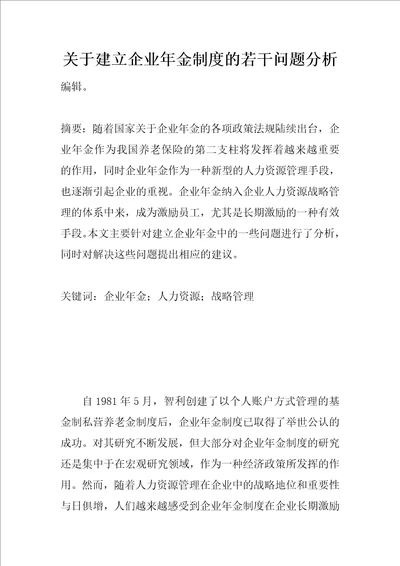 关于建立企业年金制度的若干问题分析