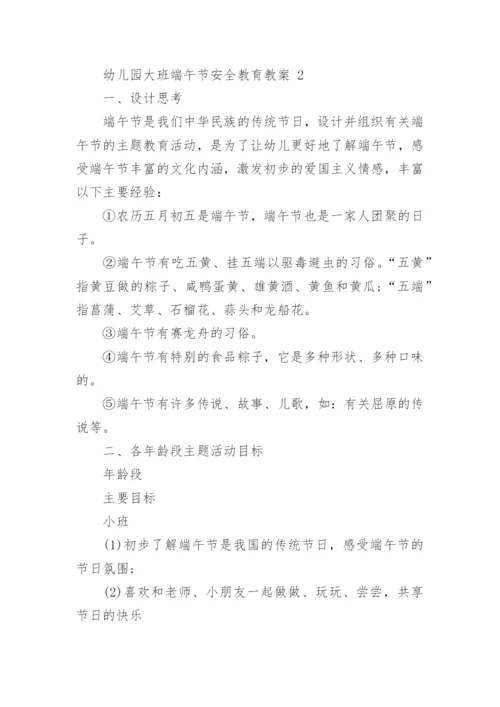 幼儿园大班端午节安全教育教案.docx
