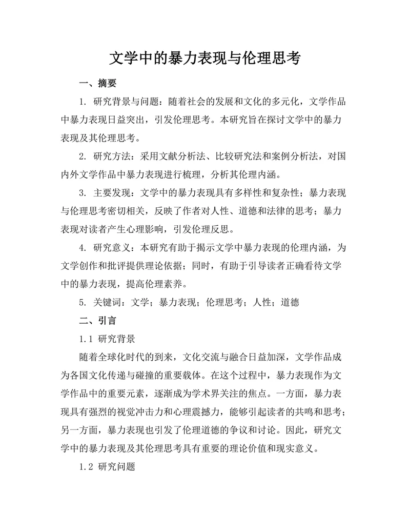 文学中的暴力表现与伦理思考
