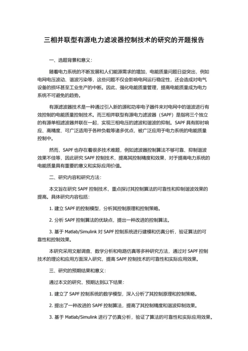 三相并联型有源电力滤波器控制技术的研究的开题报告.docx