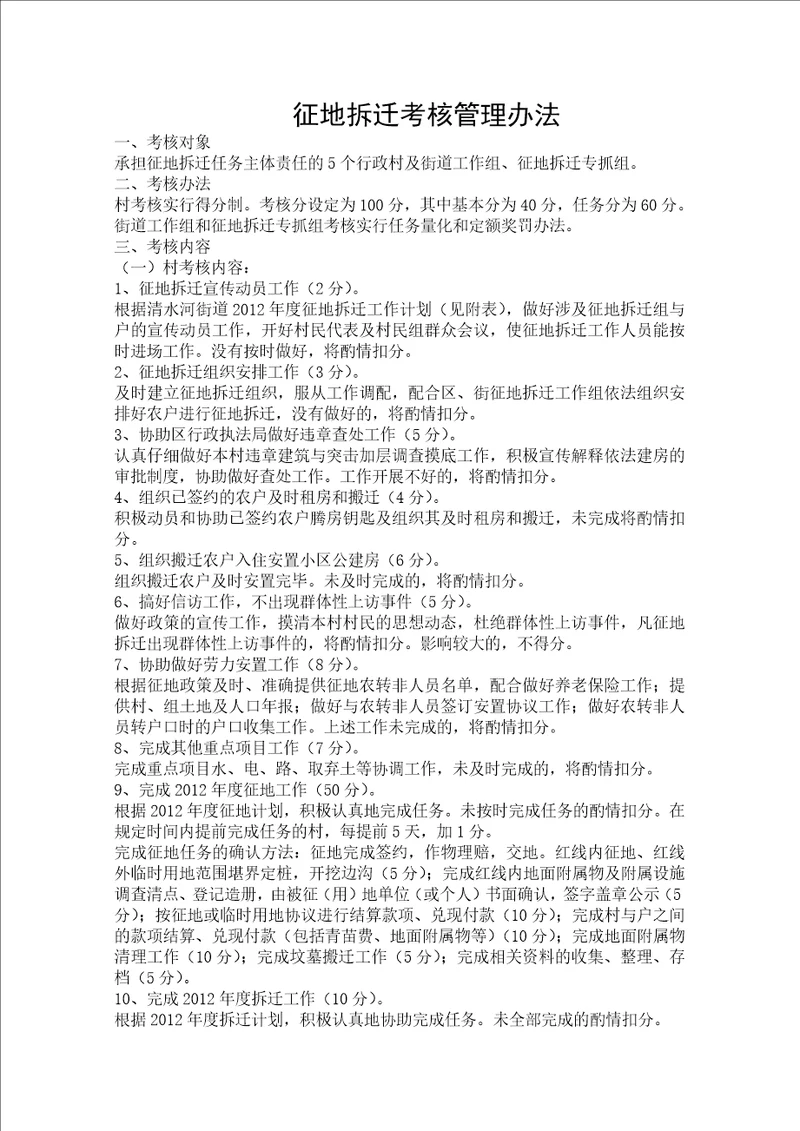 征地拆迁考核管理办法