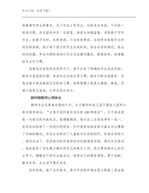 2023新时期教师心得体会范文15篇合辑.docx