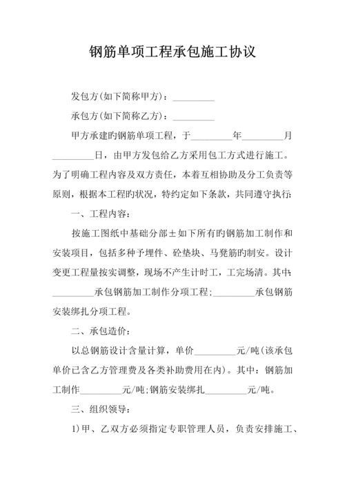 钢筋单项工程承包施工合同.docx