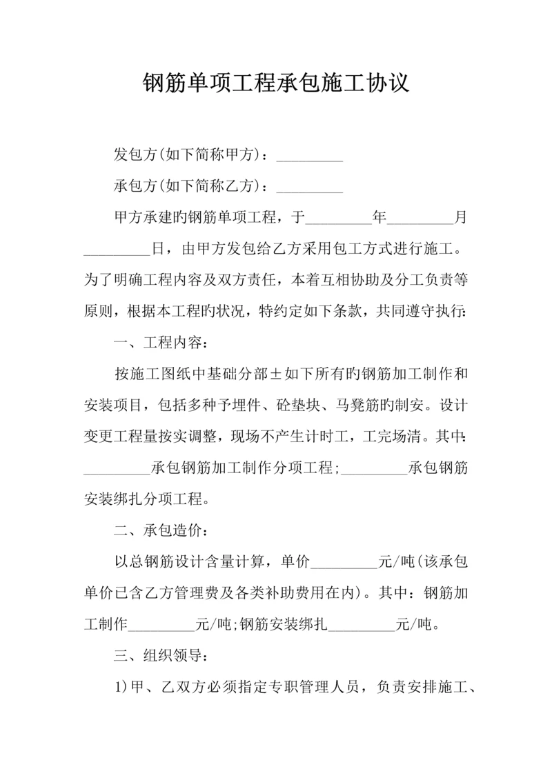 钢筋单项工程承包施工合同.docx