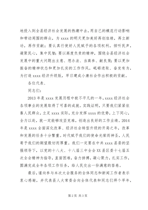 县人大会议闭幕讲话.docx