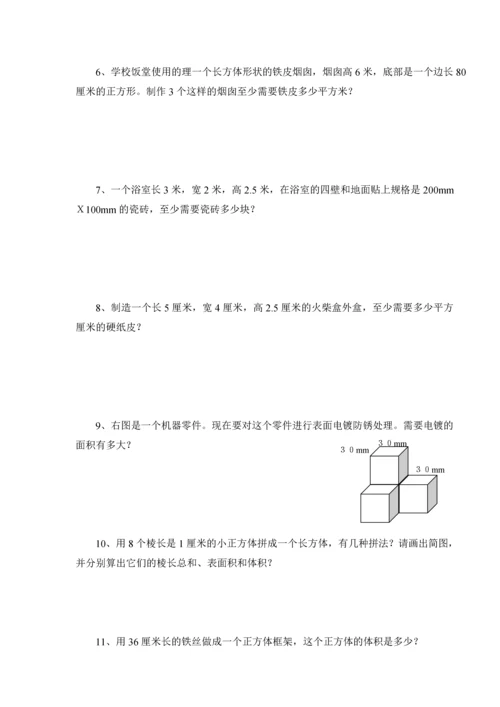 五年级下数学长方体和正方体配套练习.docx