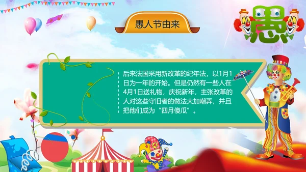 愚人节快乐小丑大作战通用PPT模板