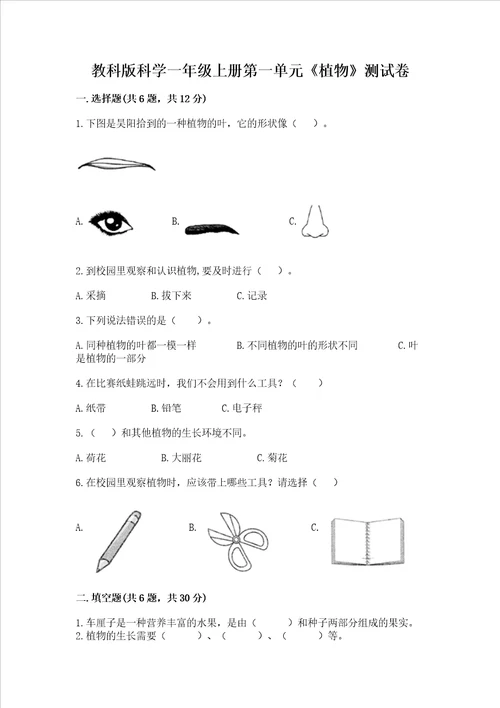 教科版科学一年级上册第一单元植物测试卷及参考答案名师推荐