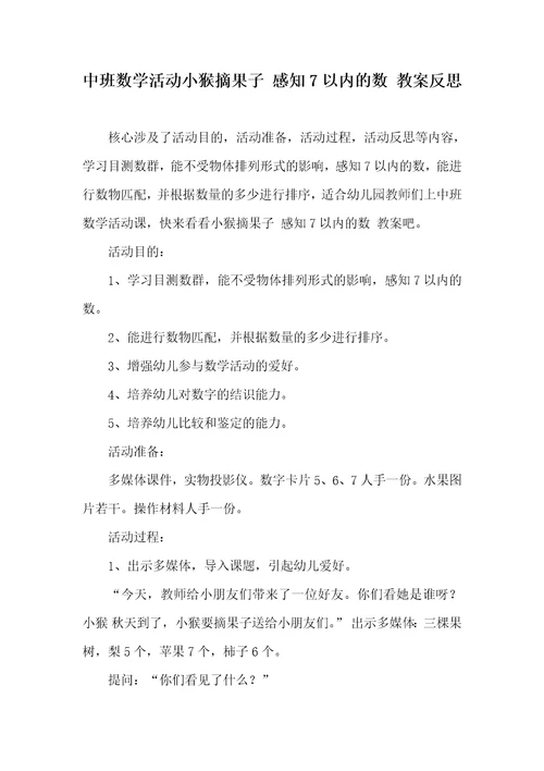 2022年中班数学活动小猴摘果子 感知7以内的数 教案反思