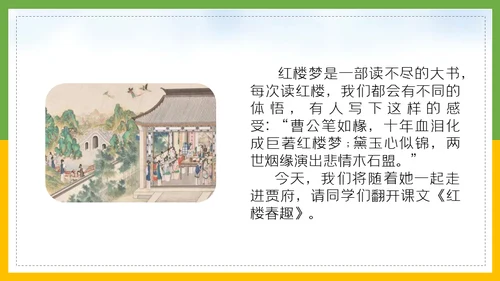 红楼梦春趣大观园通用PPT模板
