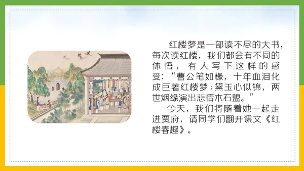 红楼梦春趣大观园通用PPT模板