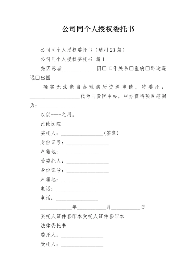 公司同个人授权委托书.docx