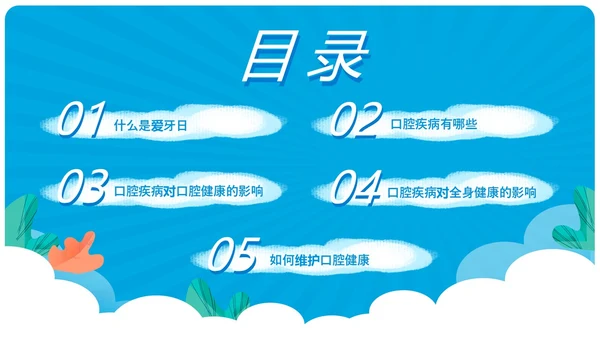 蓝色卡通简约风爱牙日主题班会教育主题课件