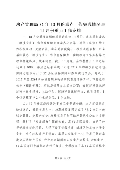 房产管理局XX年10月份重点工作完成情况与11月份重点工作安排.docx