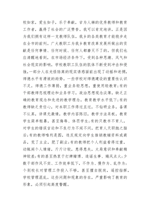 师德师风专题教育动员大会领导讲话稿5篇.docx