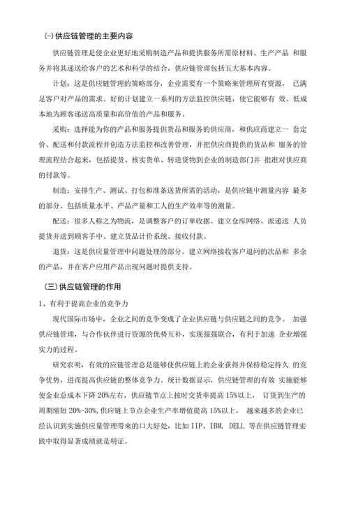 供应链管理在企业中的运用