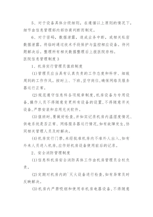 医院信息管理制度.docx