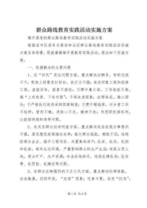 群众路线教育实践活动实施方案 (10).docx