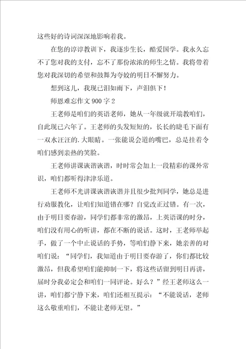 师恩难忘作文900字精选5篇