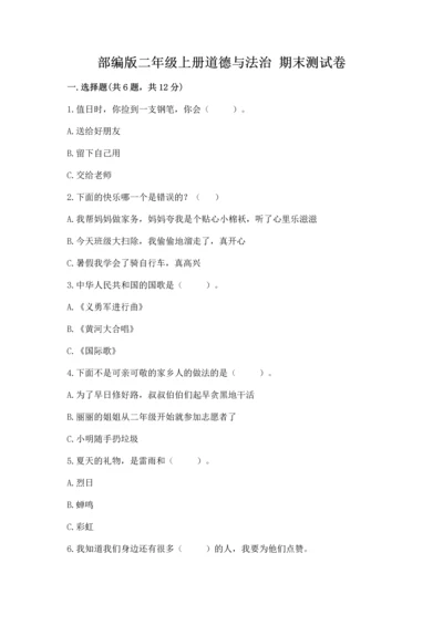 部编版二年级上册道德与法治 期末测试卷（突破训练）.docx