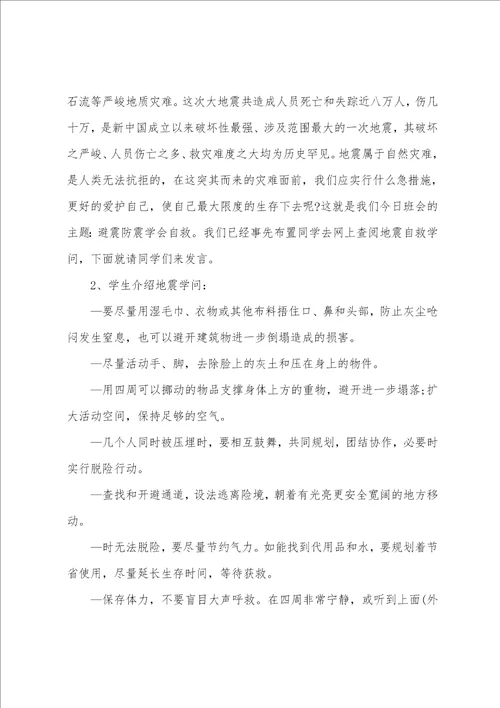 关于小学生安全教育主题班会教案