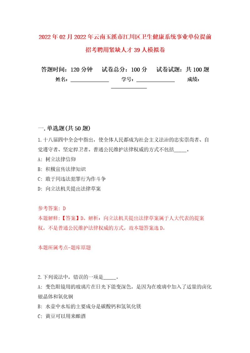 2022年02月2022年云南玉溪市江川区卫生健康系统事业单位提前招考聘用紧缺人才39人模拟考试卷第7套练习