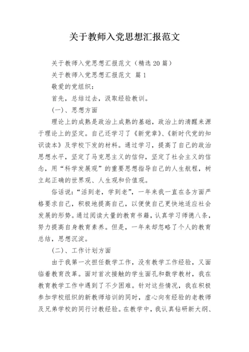 关于教师入党思想汇报范文.docx