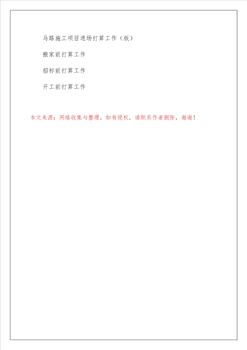 公路施工前准备工作