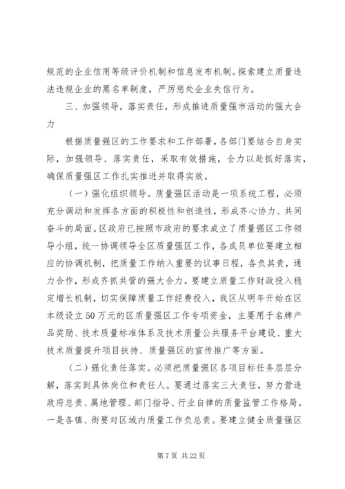 区长在质量强区会议上的讲话.docx