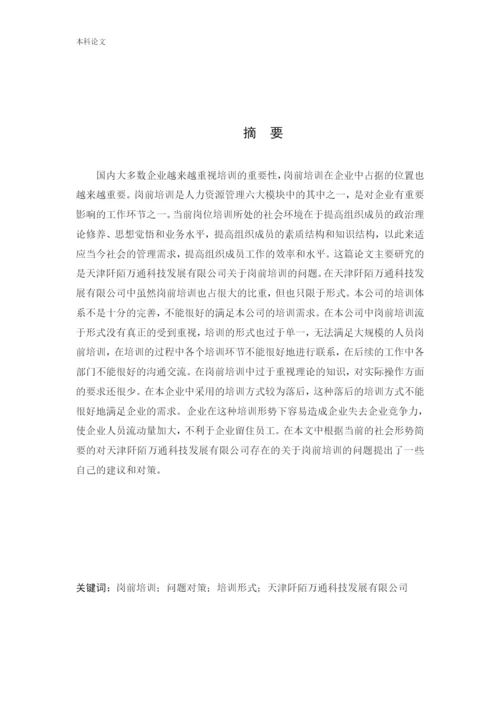 166030235 郑锐彤[论文]天津阡陌万通科技发展有限公司员工岗前培训问题研究.docx
