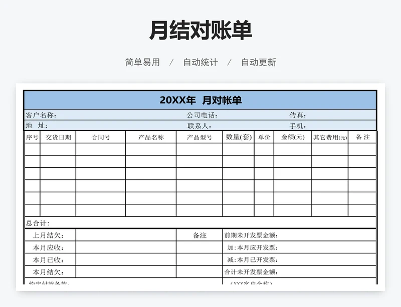 月结对账单
