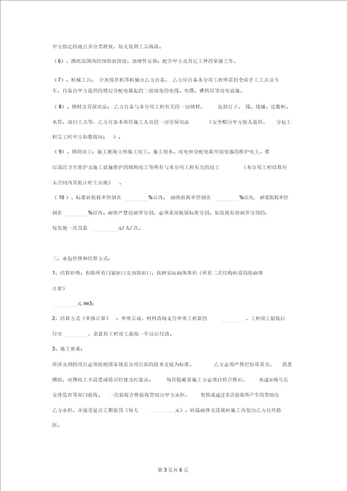 墙体砌筑施工承包合同协议书范本