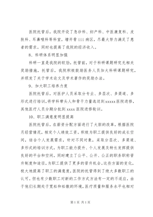 医院托管工作汇报 (2).docx