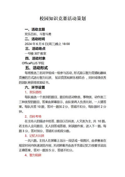校园知识竞赛活动策划