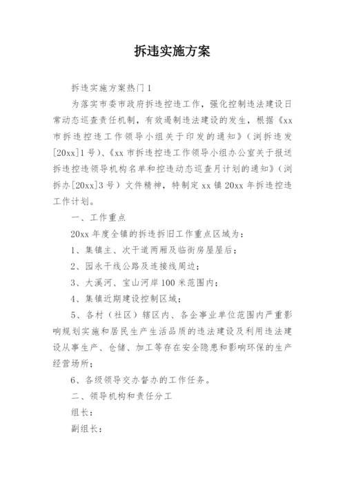 拆违实施方案.docx