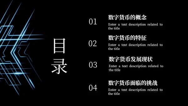 数字货币现状及发展方向通用PPT模板