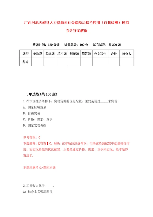 广西河池天峨县人力资源和社会保障局招考聘用自我检测模拟卷含答案解析3