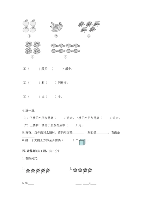 人教版一年级上册数学期中测试卷及参考答案（突破训练）.docx