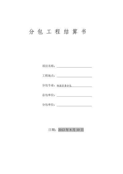 钢筋分包-结算书.docx