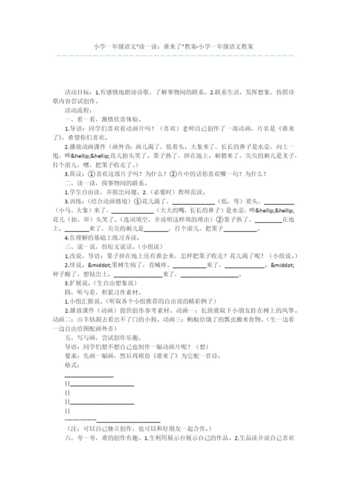 小学一年级语文“读一读：谁来了”教案-小学一年级语文教案.docx