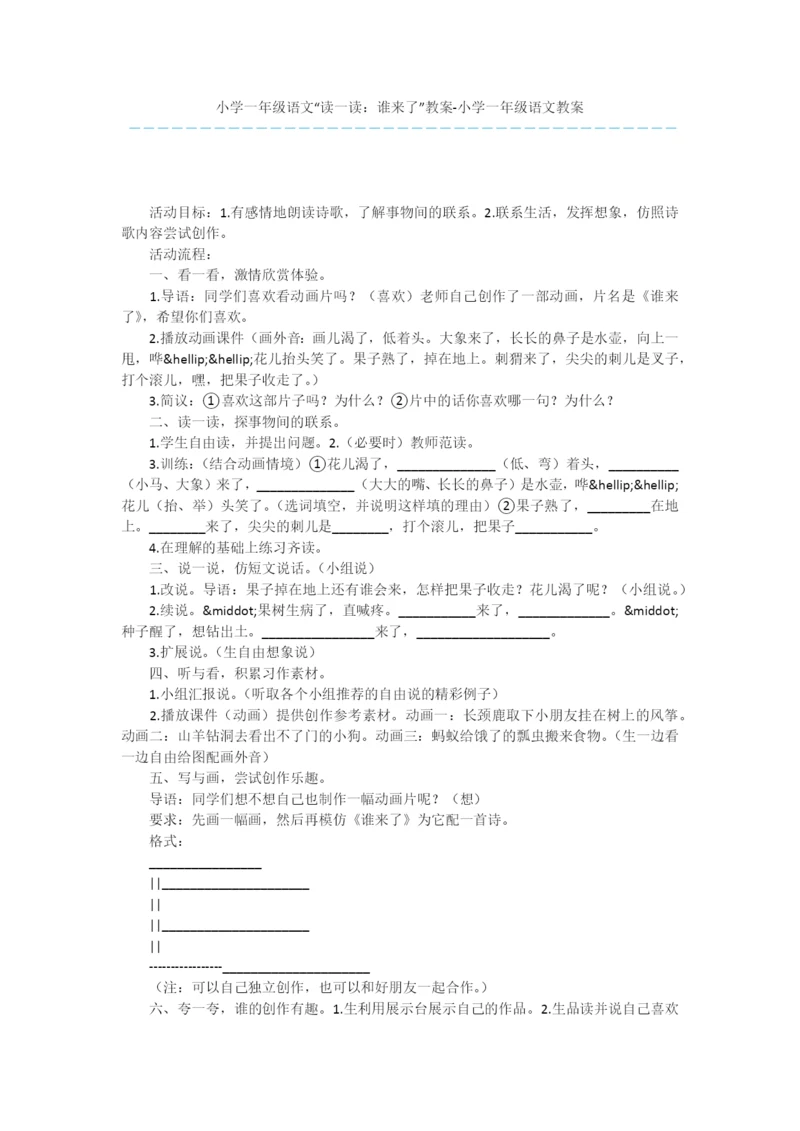 小学一年级语文“读一读：谁来了”教案-小学一年级语文教案.docx