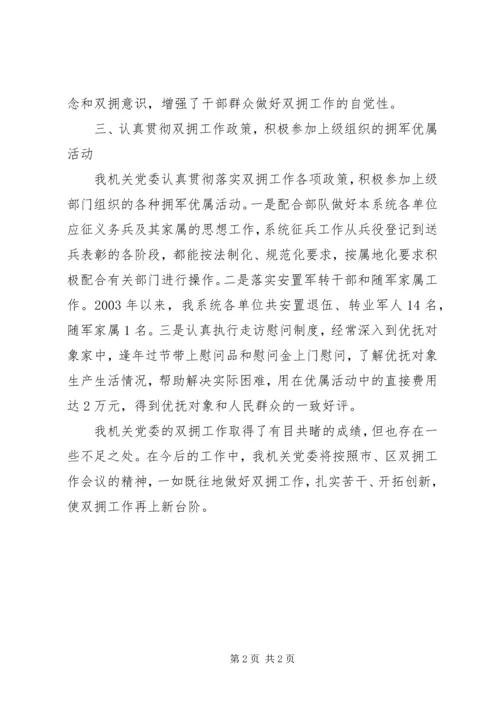 机关党委双拥工作情况汇报 (3).docx