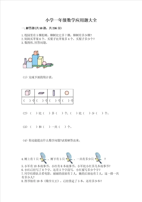 小学一年级数学应用题大全精品含答案